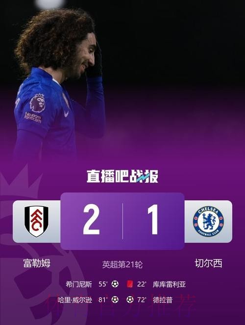 德拉普首球库库雷利亚红牌 十人切尔西1-2富勒姆 德拉普首球库库雷利亚红牌 十人切尔西1-2富勒姆